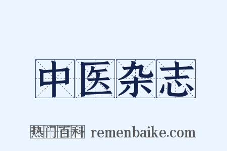 中医杂志是什么意思的图片